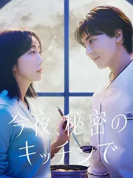 今夜在秘密厨房 今夜,于秘密厨房里 / 今夜、秘密のキッチンで