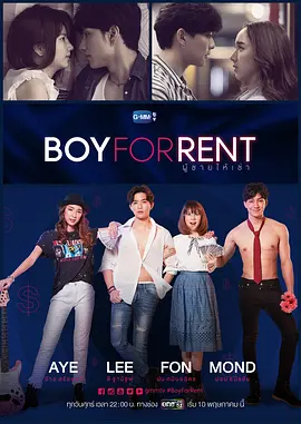 租赁男友 出租男友 / 临时男友 / ผู้ชายให้เช่า / Boy For Rent