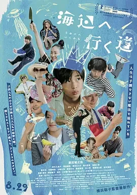 去海边的路 海辺へ行く道 / Seaside Serendipity / 海岸村咚咚咚(港)