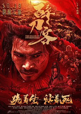 醉刀客 The Killer of Swordsmen