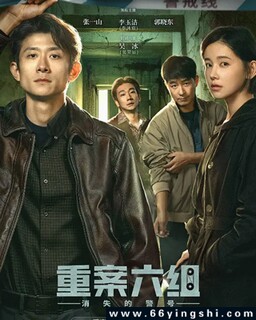 重案六组：消失的警号[全集]_免费下载_国剧_电影港