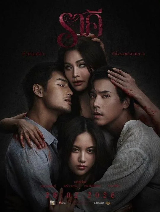 污点 บุปผาราตรี มาลี รัตติกาล / บุปผา / To Be Named Movie / Lady of the Night / Buppha the Movie / The Stain