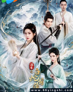 浮生之白蛇前缘[全集]_免费下载_国剧_电影港