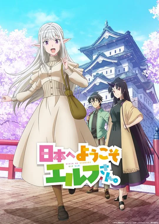 欢迎来到日本,精灵小姐。 欢迎来日精灵小姐 / 来日精灵 / 精灵来日 / 日本へようこそエルフさん。