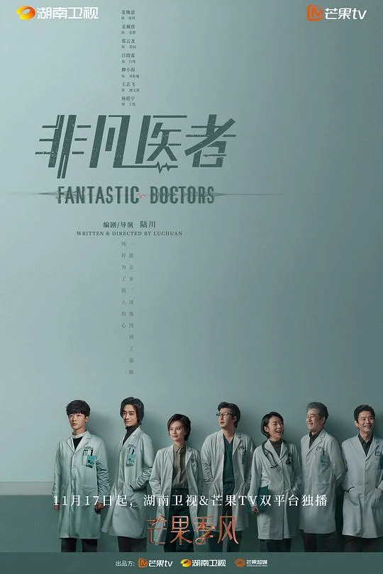 非凡医者 中国版好医生 / 中国版良医 / Good Doctor / Fantastic Doctors