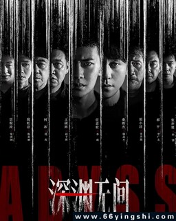 深渊无间[全集]_免费下载_国剧_电影港