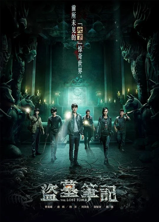 盗墓笔记 第一季 盗墓笔记 / 考古笔记 / 盗墓笔记S / The Lost Tomb Season 1