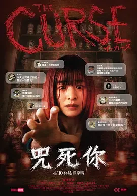 诅咒 咒死你(台) / The Curse / ザ・カース / 呪詛