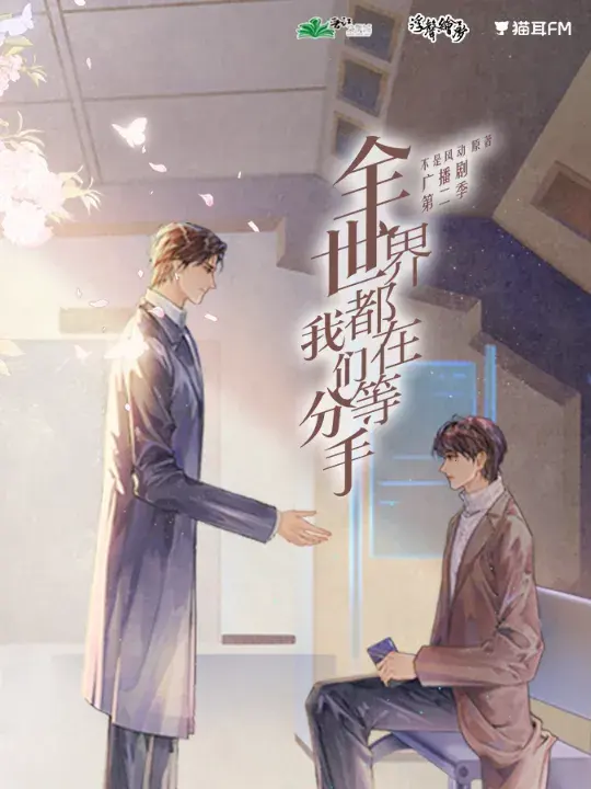 了解《全世界都在等我们分手》 (2020):中国大陆LGBT作品剧情及夸克网盘链接