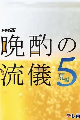 晚酌的流派5:夏篇 晩酌の流儀5 ~夏編~