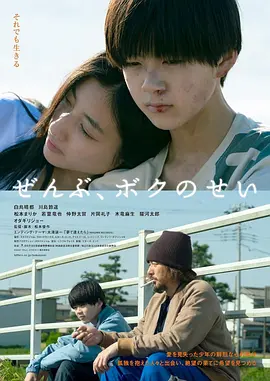全都是我的错 都是我的错 / All the Fault Is Mine / ぜんぶ、ボクのせい