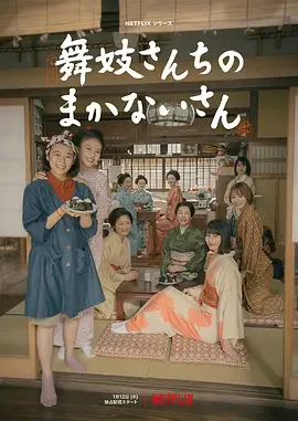 舞伎家的料理人 The Makanai: Cooking for the Maiko House