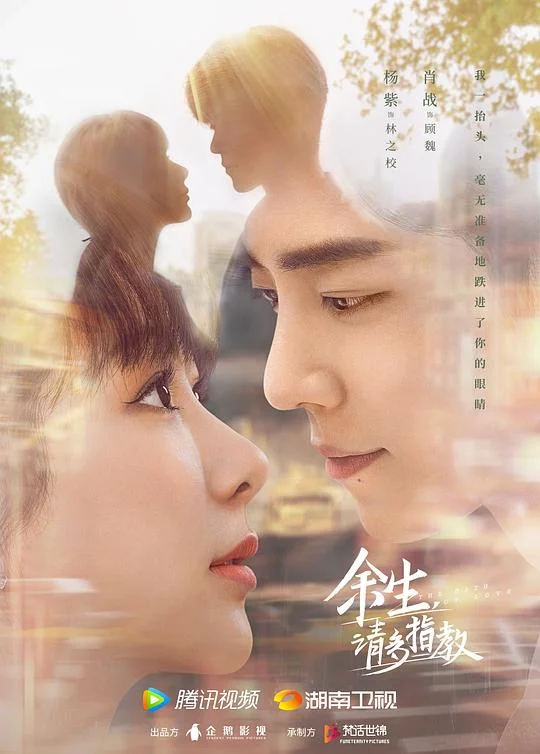 余生，请多指教 余生请多指教 / The Oath of Love