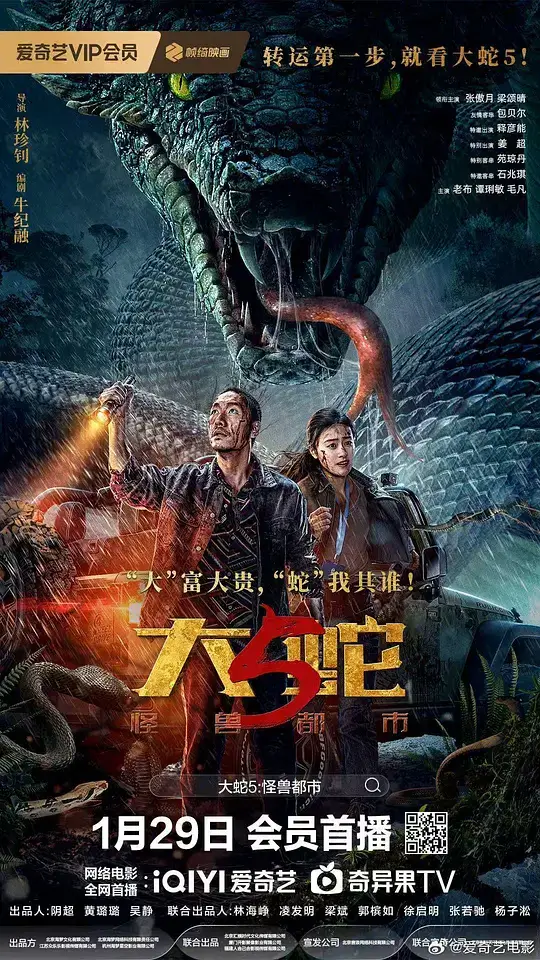 大蛇5：怪兽都市 (2026)