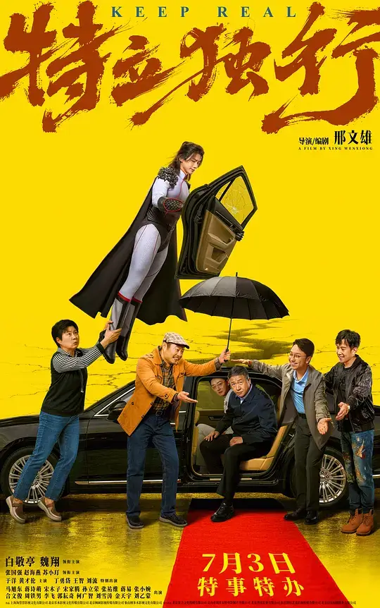 特立独行 (2026) ｜ 电影