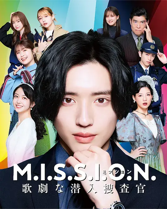 M.I.S.S.I.O.N. 歌剧般的潜入搜查官 (2026)