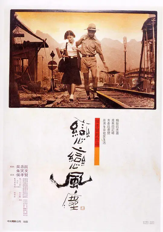 恋恋风尘 (1986)