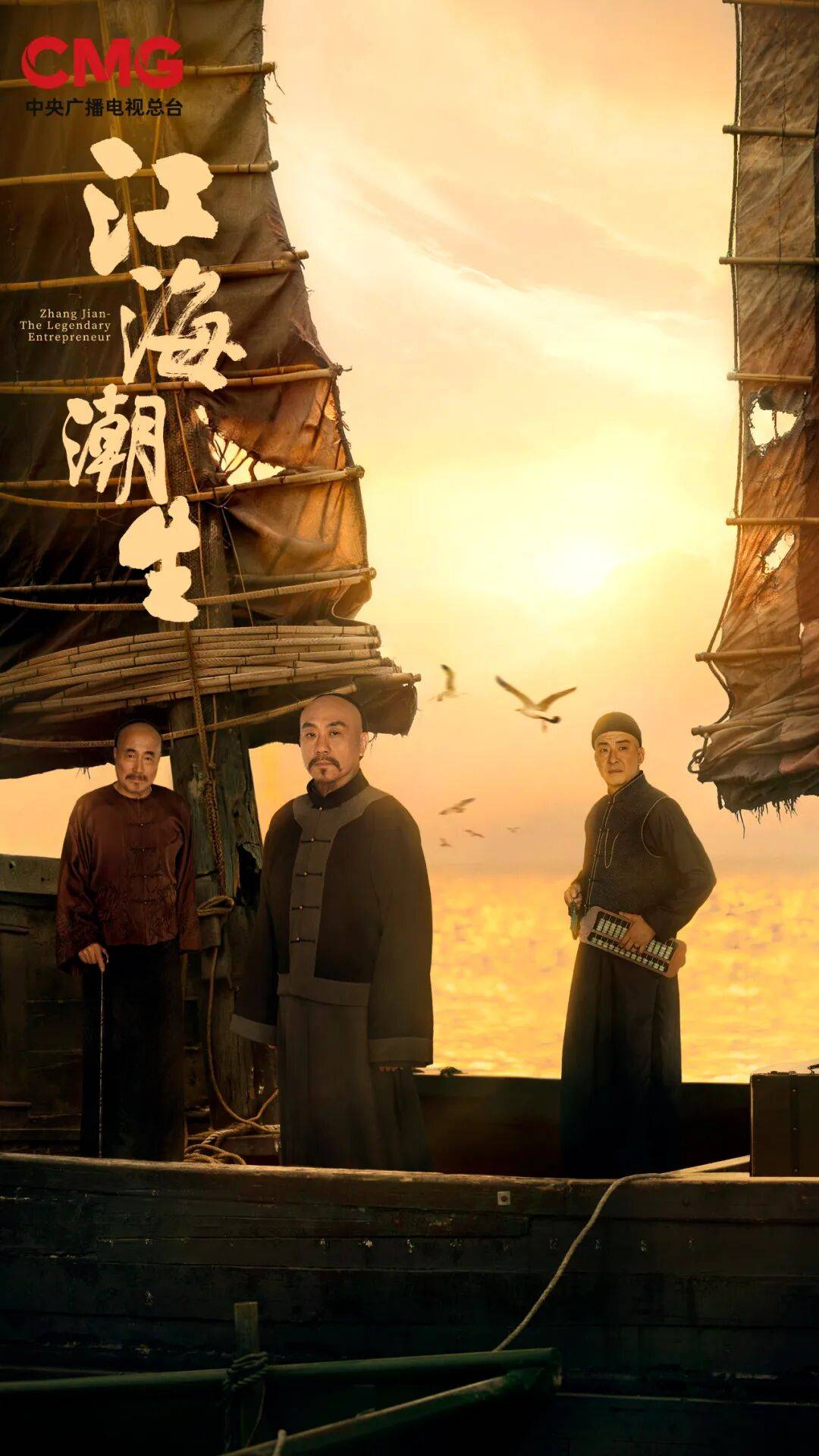 江海潮生 2026 中国大陆 传记 / 历史 / 古装