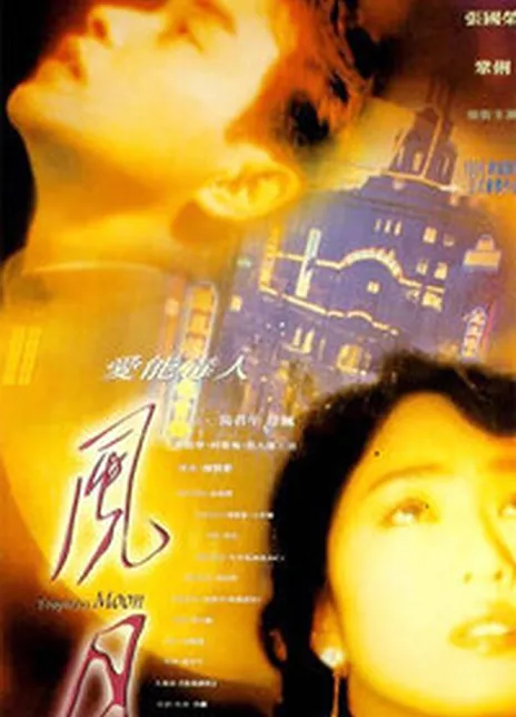 《风月》百度云网盘夸克下载.阿里云盘.中字.(1996)