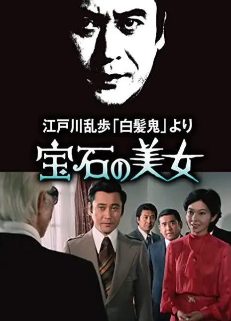 《明智小五郎美女系列7:宝石美女》百度云网盘夸克下载.阿里云盘.中字.(1979)