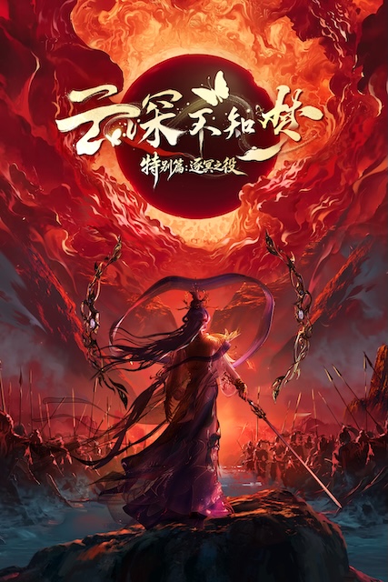 云深不知梦 特别篇：逐冥之役 2026 中国大陆 动作 / 动画 / 奇幻