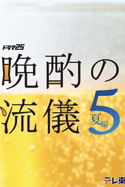 晚酌的流派5:夏篇