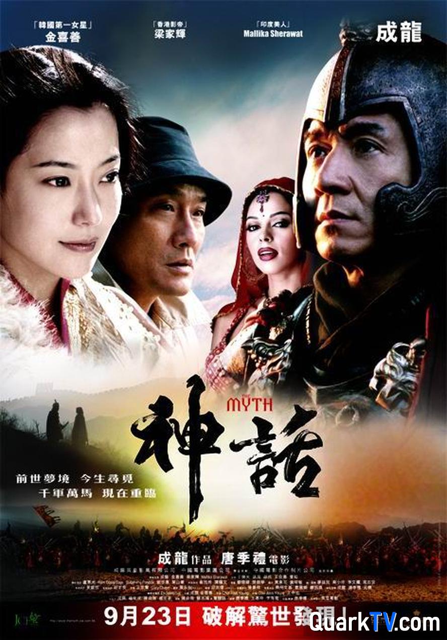 神话 2005