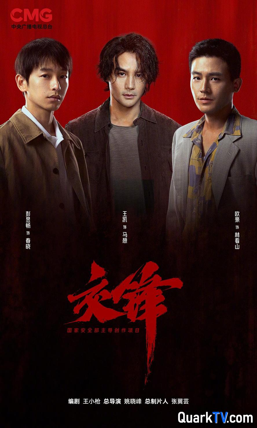 交锋.2026.高清4k.1080p【更新第18集】【剧情】【王凯/周依然/欧豪/彭昱畅/成泰燊】 ｜ 剧集