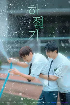 夏季时光 Summertime / Summer Season / 夏季期 / 夏季時光 / หนีร้อนมาซบรัก / 夏季 / 하절기