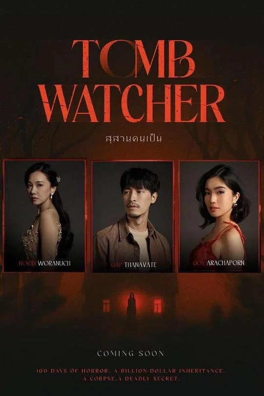 生者陵墓 Tomb Watcher