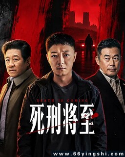 死刑将至_免费下载_国剧_电影港