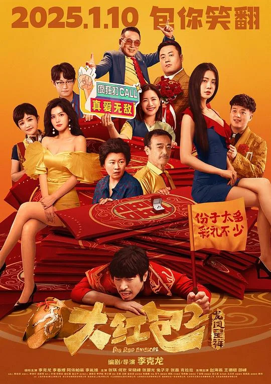 大红包2:龙凤呈祥 大红包2 / Big Red Envelope 2: Get Rich