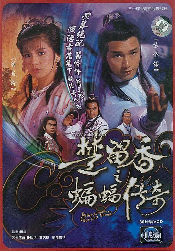 楚留香之蝙蝠传奇 楚留香之蝙蝠傳奇 (1984)