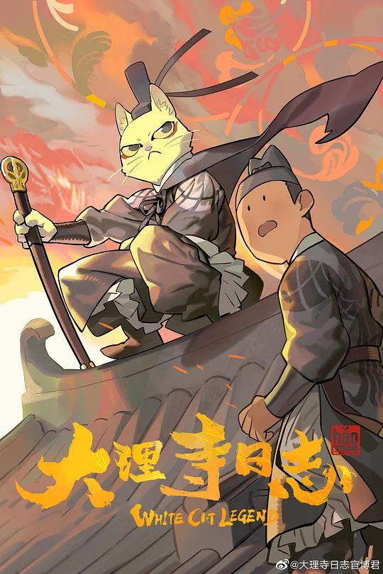 大理寺日志 White Cat Legend