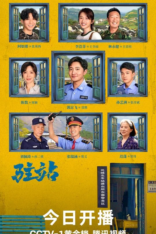 驻站 小站警事