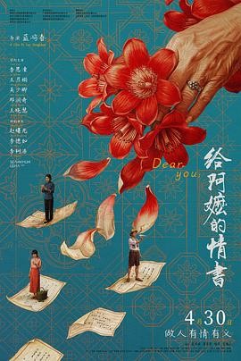 给阿嬷的情书 (2026) 丨李思潼 / 王彦桐主演丨剧情 / 家庭丨中国大陆电影丨[上海电影节]电影频道传媒大奖 最受