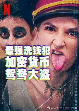 最强洗钱犯:加密货币鸳鸯大盗 (2024)丨纪录片 / 传记丨美国电影