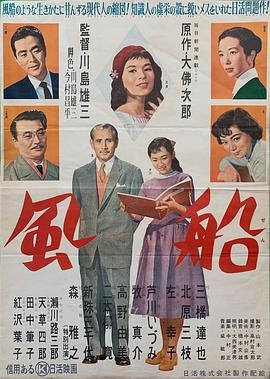 风船 (1956) 丨森雅之 / 三桥达也主演丨剧情丨日本电影丨又名: 气球 | 日语