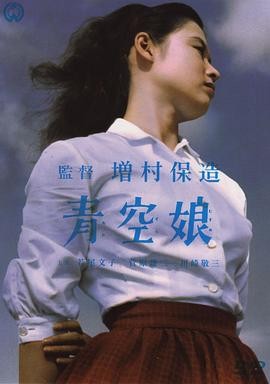 青空娘 (1957) 丨若尾文子 / 菅原谦次主演丨剧情 / 喜剧丨日本电影丨又名: 蓝天女孩 ｜ 日语