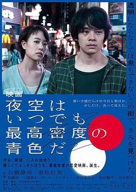 夜空总有最大密度的蓝色 (2017) 丨石桥静河 / 池松壮亮主演丨剧情 / 爱情丨日本电影丨[亚洲电影大奖]最佳导演丨