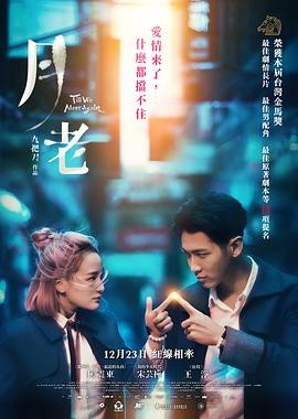 月老 (2021) 丨柯震东 / 宋芸桦主演丨爱情 / 奇幻丨台湾电影丨[金像奖]最佳亚洲电影 提名丨又名: 寿司店传奇