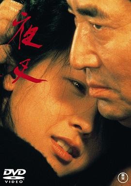 夜叉 (1985) 丨高仓健 / 石田良子主演丨剧情 / 犯罪丨日本电影丨豆瓣8.0分 ｜ 日语