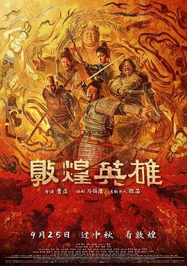 敦煌英雄 (2026) 丨章宇 / 窦骁主演丨动作 / 古装丨中国大陆电影 | 汉语普通话
