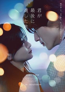 你最后留下的歌 (2026) 丨道枝骏佑 / 生见爱瑠主演丨爱情丨日本电影 | 日语