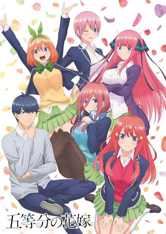 五等分的新娘 五等分的花嫁