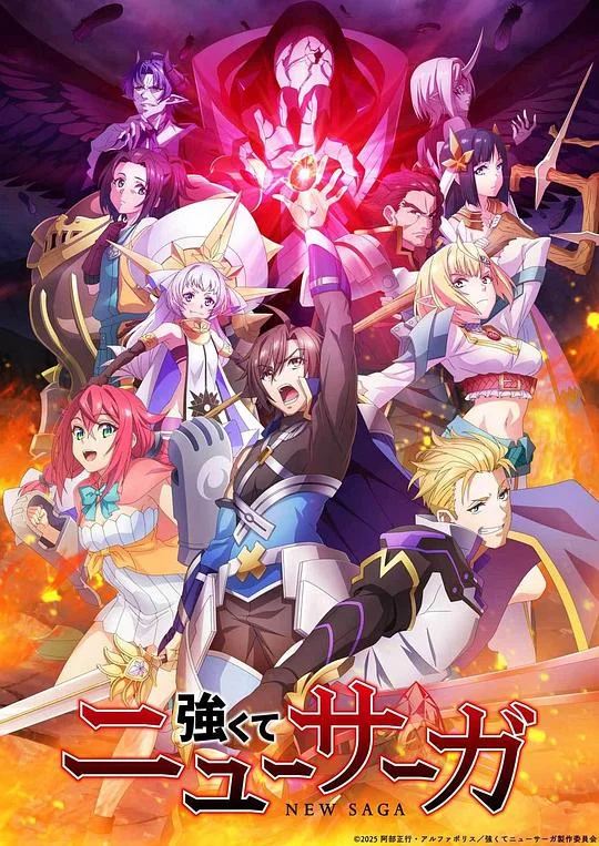 强者的新传说 強くてニューサーガ / Tsuyokute New Saga / Be Stronger! New Saga