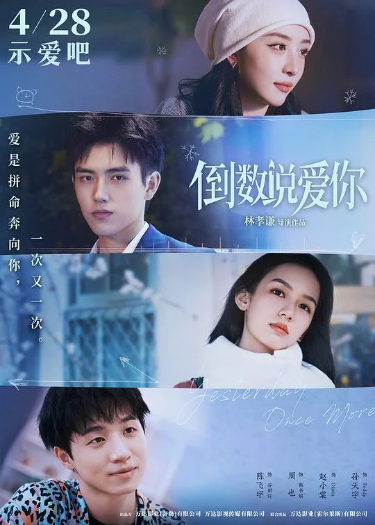 倒数说爱你 我比今天更爱你 / Yesterday Once More