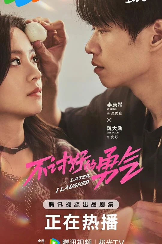 不讨好的勇气 Later, I Laughed