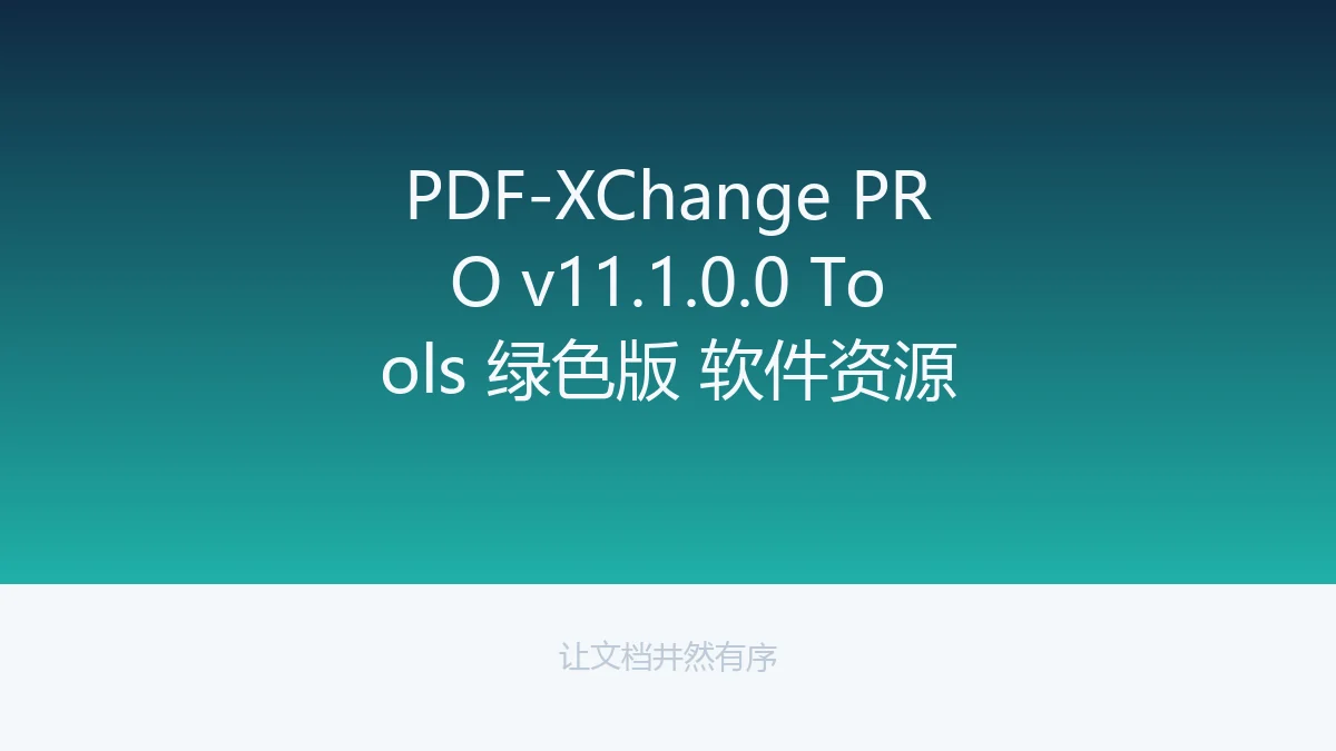 PDF-XChange PRO v11.1.0.0 Tools 绿色版 软件资源