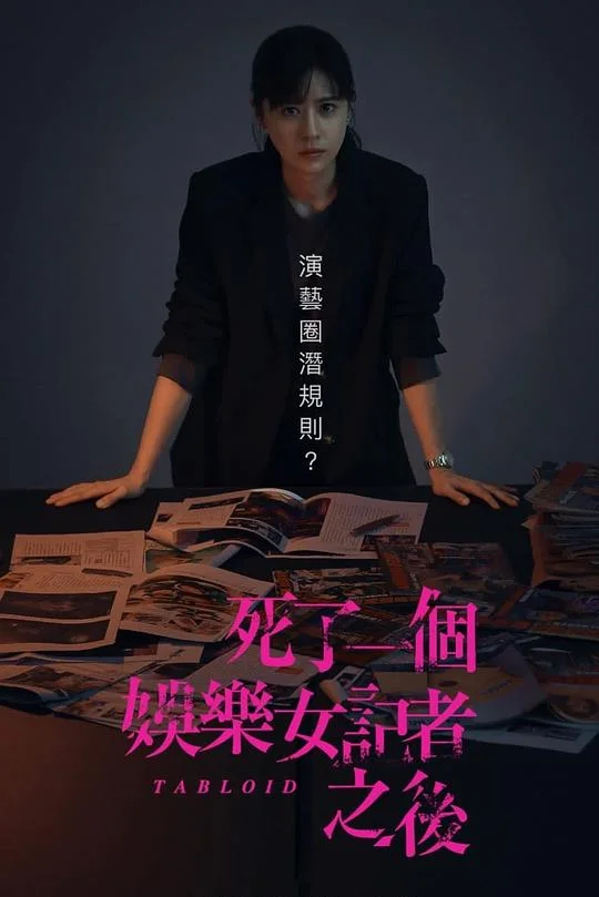 死了一个娱乐女记者之后 Tabloid